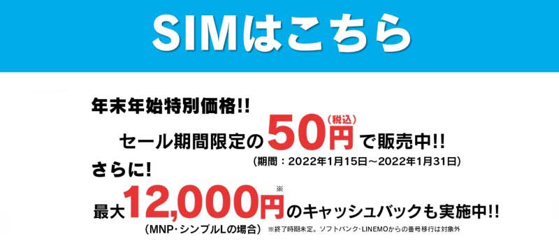 12,000円キャッシュバック特典の「Y!mobile SIMお乗り換え特典」