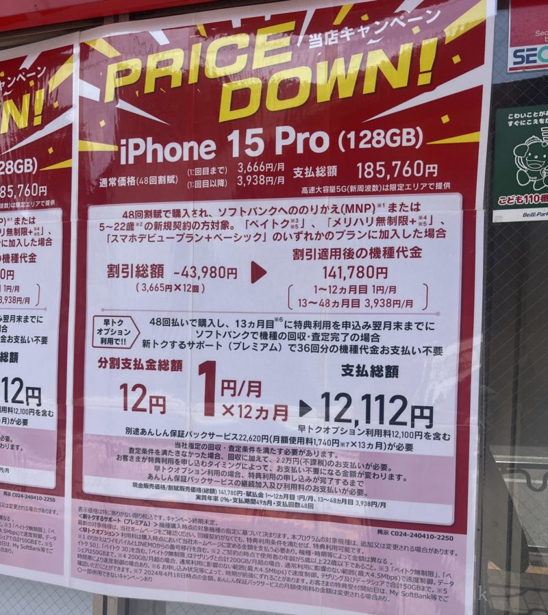 ソフトバンク&ワイモバイルショップでiPhone15Proが1円で販売