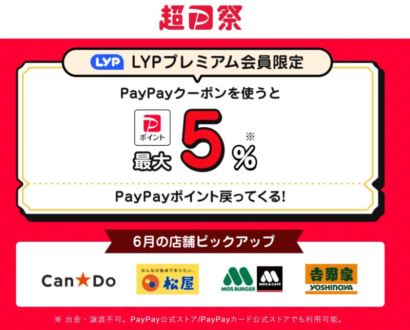 LYPプレミアム会員限定特典のPayPayクーポンを使うと最大5%PayPayポイントが戻ってくる特典