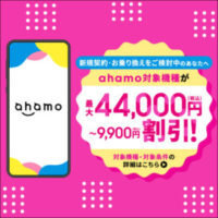 ahamoのキャンペーン公式バナー「ahamo対象機種をおトクに購入しよう」