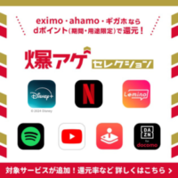 ahamoの公式キャンペーンバナー「爆アゲセレクション」
