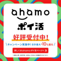 ahamo公式キャンペーンバナー「ahamo ポイ活」